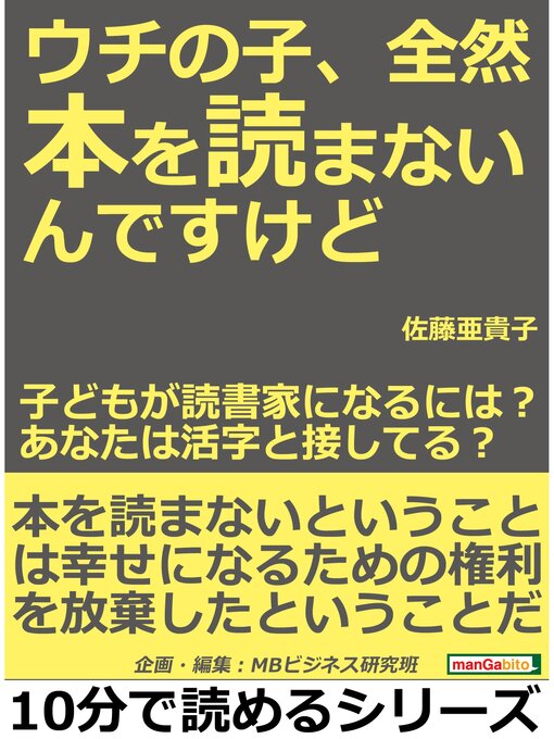 Title details for ウチの子、全然本を読まないんですけど!子どもが読書家になるには?あなたは活字と接してる?10分で読めるシリーズ by 佐藤亜貴子 - Available